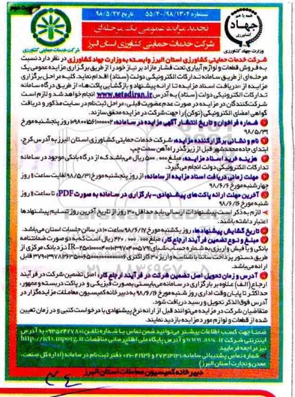 مزایده عمومی ,مزایده فروش قطعات و لوازم آبیاری تحت فشار  - نوبت دوم 