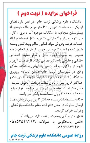 فراخوان مزایده فضای فیزیکی به مساحت تقریبی 60 متر مربع - نوبت دوم
