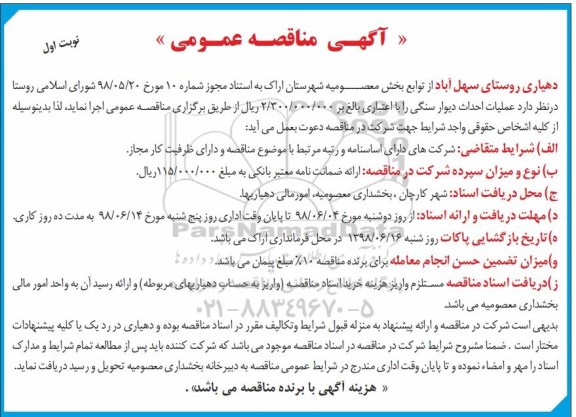 آگهی مناقصه عمومی , مناقصه عملیات احداث دیوار سنگی 