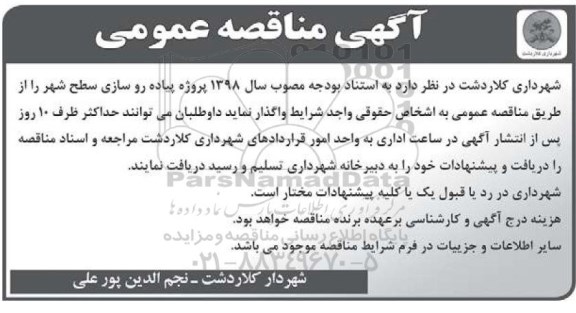 مناقصه, مناقصه پروژه پیاده روسازی سطح شهر