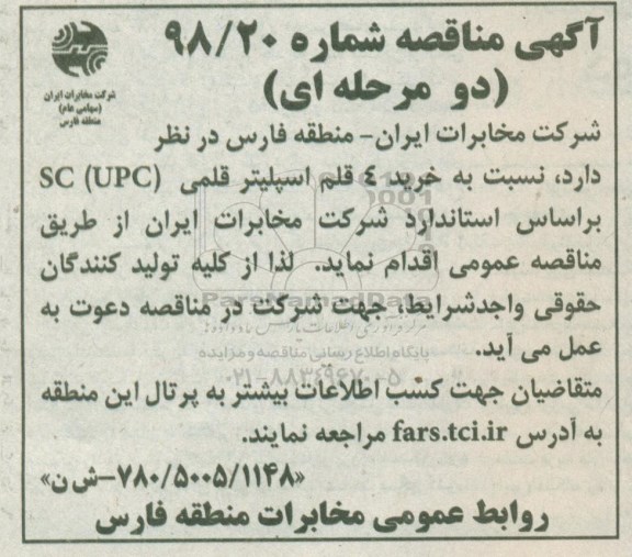 آگهی مناقصه دو مرحله ای,مناقصه خرید 4 قلم اسپلیتر قلمی