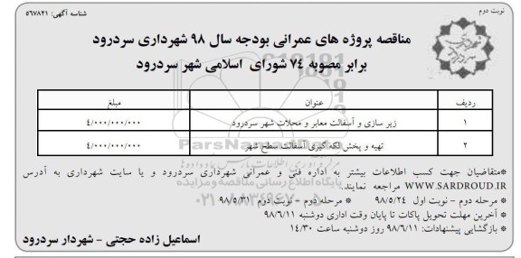 مناقصه، مناقصه زیرسازی و آسفالت معابر و محلات شهر ...  نوبت دوم 