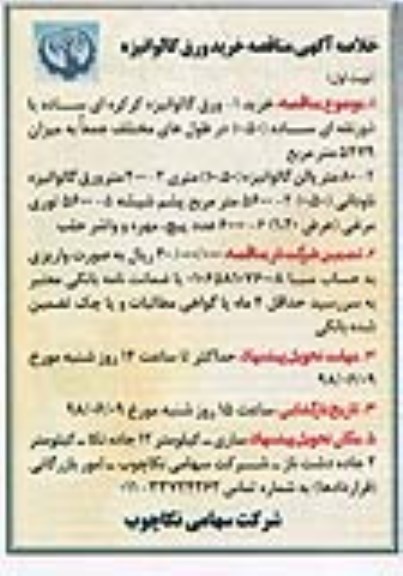 خلاصه آگهی مناقصه , مناقصه خرید ورق گالوانیزه 