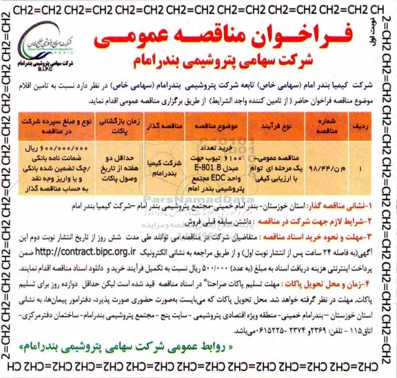 فراخوان مناقصه عمومی , فراخوان مناقصه عمومی خرید تعداد 6100 تیوب جهت مبدل...