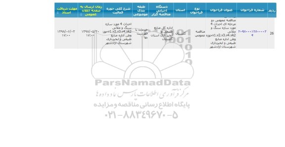 مناقصه احداث 4 مورد سازه سنگ و ملاتی