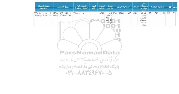 مزایده ,  مزایده فرم شماره 2 لوله 14 اینچ