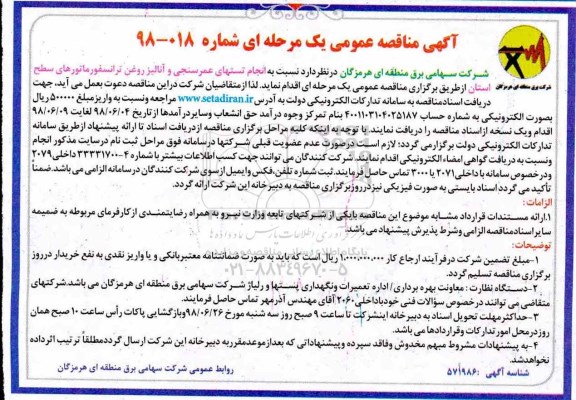 آگهی مناقصه عمومی, مناقصه انجام تست های عمر سنجی و آنالیز روغن ترانسفورماتورهای 
