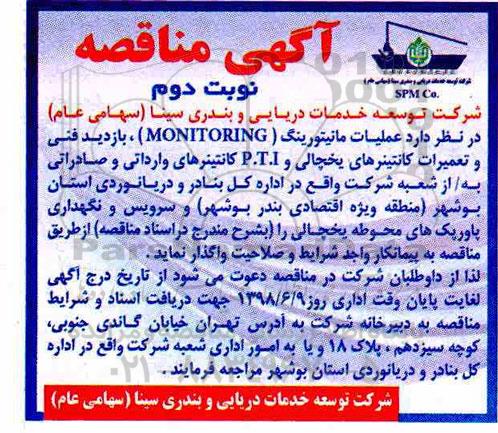 مناقصه , مناقصه عملیات مانیتورینگ MONITORING - نوبت دوم 