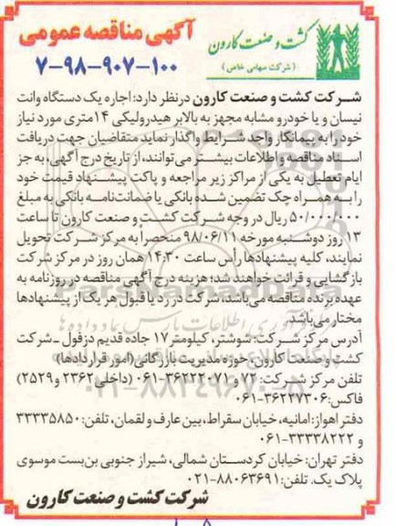 آگهی مناقصه,مناقصه اجاره یک دستگاه وانت نیسان 