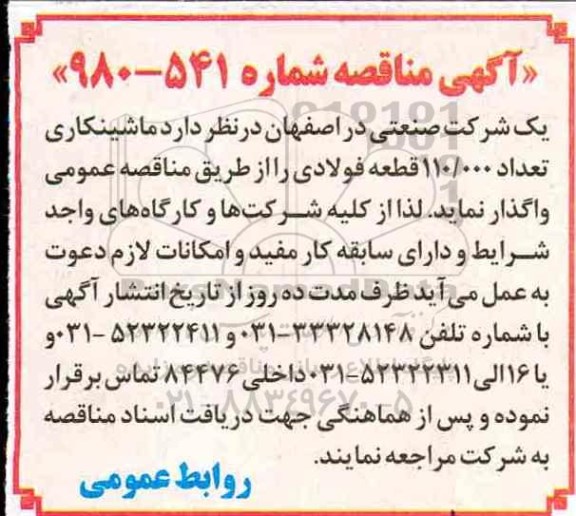 مناقصه ماشینکاری تعداد 110.000 قطعه فولادی