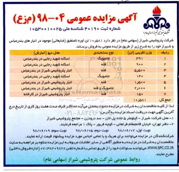 مزایده عمومی , مزایده فروش  10.581 تن اوره نامنطبق