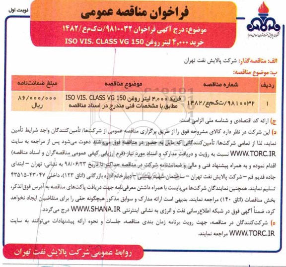 فراخوان مناقصه عمومی , مناقصه خرید 4.000 لیتر روغن ....