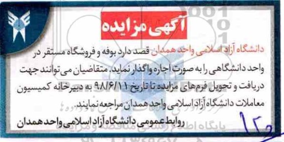 آگهی مزایده ، مزایده اجاره بوفه و فروشگاه