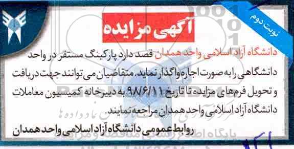 آگهی مزایده ، مزایده اجاره پارکینگ