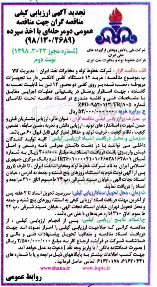 تجدید مناقصه , مناقصه خرید 12 دستگاه کفی کانکس دار با تجهیزات مربوطه... تجدید نوبت دوم 