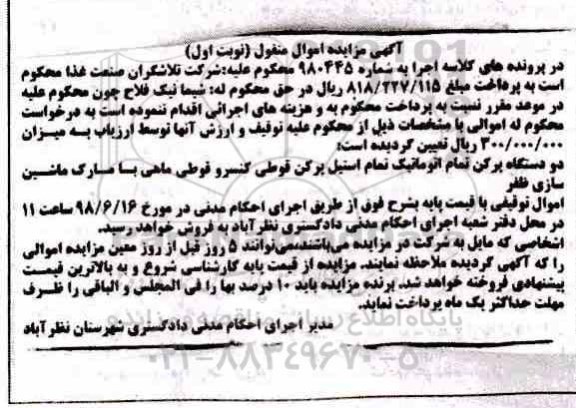 آگهی مزایده ،مزایده دو دستگاه پرکن تمام اتوماتیک نوبت اول