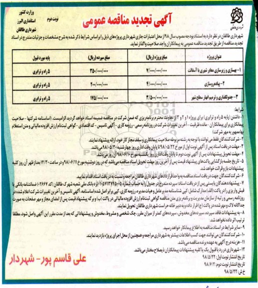 آگهی تجدید مناقصه عمومی , مناقصه بهسازی و زیرسازی معابر شهری با آسفالت ... تجدید - نوبت دوم