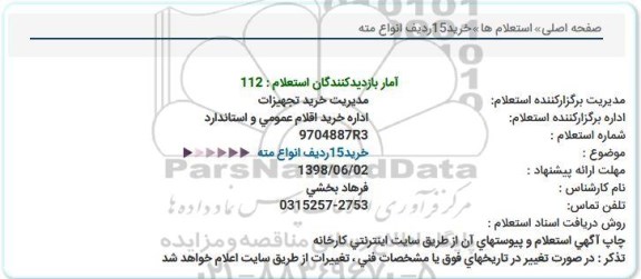 استعلام , استعلام خرید15ردیف انواع مته  