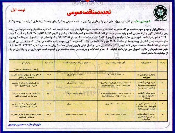 تجدید مناقصه , تجدید مناقصه  جابجایی تیرهای برق در سطح شهر و ... 