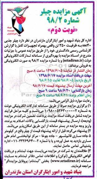 مزایده , مزایده چیلر جذبی 40SSE به ظرفیت 350 تن نوبت دوم