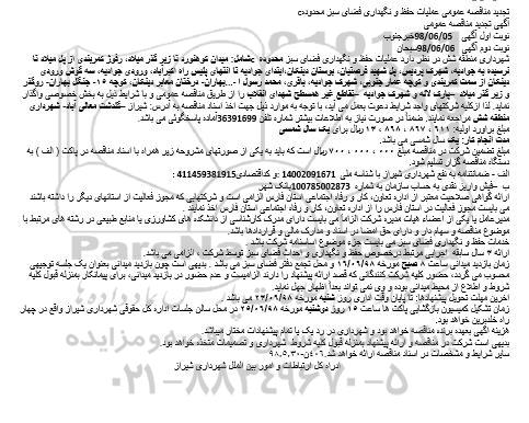 تجدید مناقصه , تجدید مناقصه عملیات حفظ و نگهداری فضای سبز 