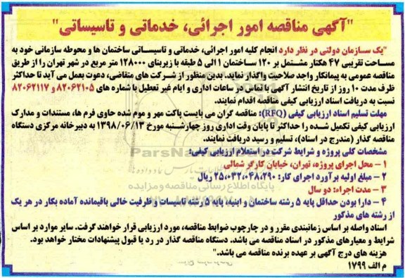مناقصه, مناقصه امور اجرائی، خدماتی و تاسیساتی
