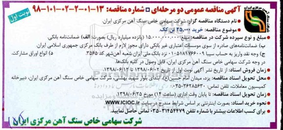 آگهی مناقصه عمومی , مناقصه خرید 25.000 تن کک 