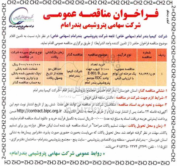 فراخوان مناقصه عمومی , فراخوان مناقصه عمومی خرید تعداد 6100 تیوب جهت مبدل...- نوبت دوم 