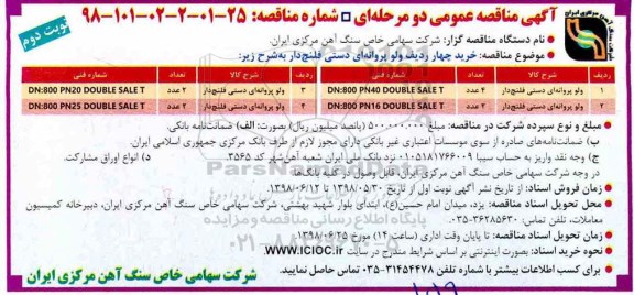 آگهی مناقصه عمومی , مناقصه خرید چهار ردیف ولو پروانه ای دستی فلنچ دار - نوبت دوم 