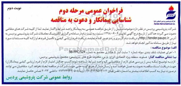 فراخوان عمومی ,فراخوان  اجرای عملیات شلف بندی سوله شماره 1 ... مرحله دوم نوبت دوم 