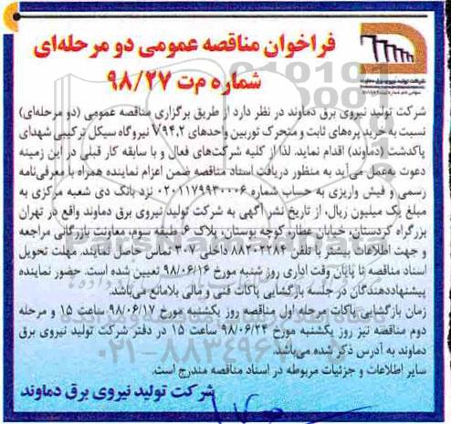آگهی مناقصه عمومی , مناقصه خرید پره های ثابت و متحرک توربین ...