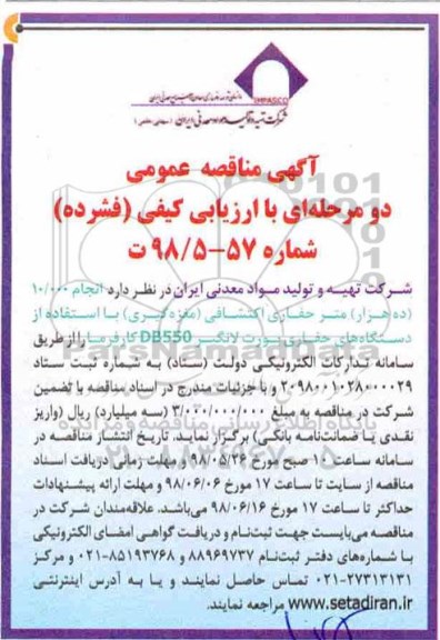 آگهی مناقصه عمومی , مناقصه انجام 10.000 (ده هزار) متر حفاری اکتشافی 98.6.2
