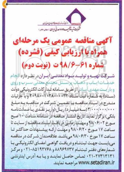 آگهی مناقصه عمومی , مناقصه انجام خدمات ایاب و ذهاب پرسنل.... نوبت دوم 