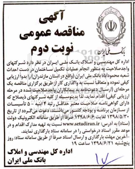 مناقصه عمومی ، مناقصه عمومی انجام عملیات تکمیل ساختمان - نوبت دوم 
