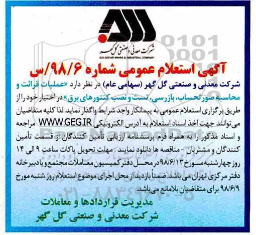 آگهی مناقصه عمومی , مناقصه عملیات قرائت و محاسبه صورتحساب ، بازرسی  ...
