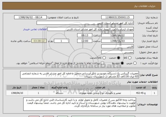 استعلام تعمیرات گیربکس یک دستگاه خودرو بنز تانکر آبرسانی متعلق با اداره کل امور عشایر فارس یه شماره انتضامی 63 ایران 116الف 22 مستقر در شهرستان سپیدان