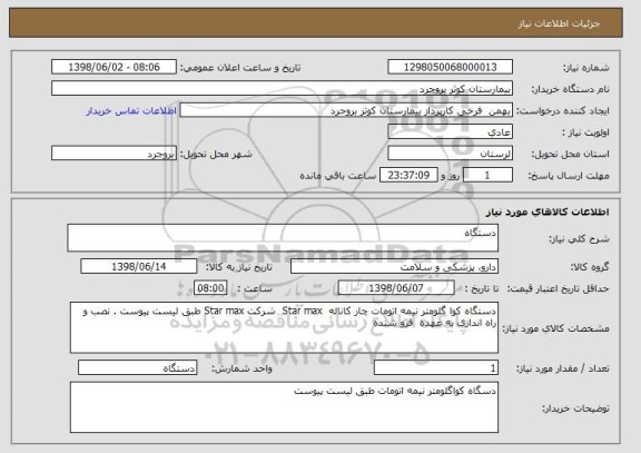 استعلام دستگاه 