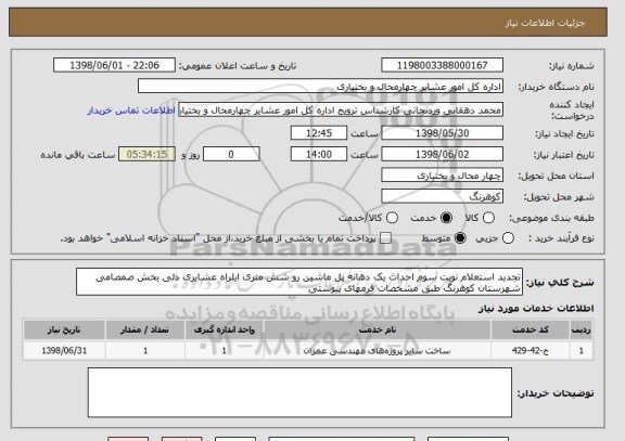 استعلام تجدید استعلام نوبت سوم احداث یک دهانه پل ماشین رو شش متری ایلراه عشایری دلی بخش صمصامی شهرستان کوهرنگ طبق مشخصات فرمهای پیوستی