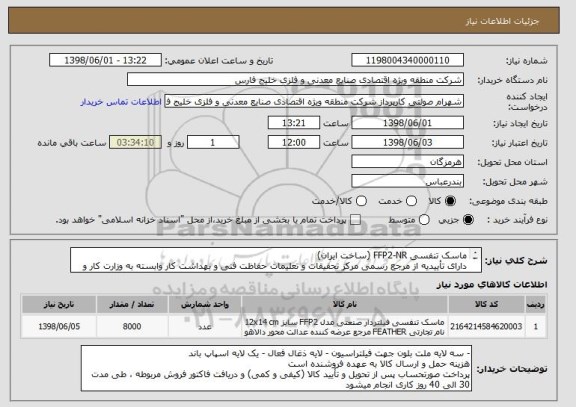 استعلام ماسک تنفسی FFP2-NR (ساخت ایران) 
دارای تأییدیه از مرجع رسمی مرکز تحقیقات و تعلیمات حفاظت فنی و بهداشت کار وابسته به وزارت کار و رفاه اجتماعی 