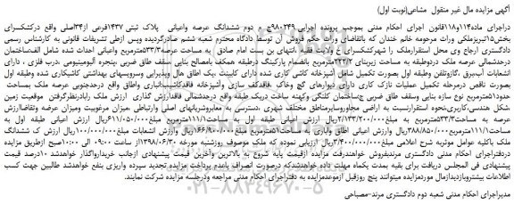 مزایده، مزایده فروش ششدانگ عرصه واعیانی پلاک ثبتی 1437فرعی از34اصلی