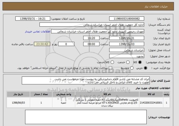 استعلام ایران کد مشابه می باشد اقلام دندانپزشکی به پیوست مورد درخواست می باشد.
اولویت با خرید کالای ایرانی و داخل استانی می باشد