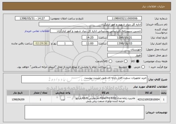 استعلام خرید تجهیزات سخت افزار رایانه ای طبق لیست پیوست