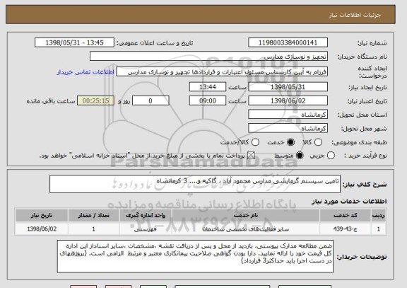 استعلام تامین سیستم گرمایشی مدارس محمود آباد ، گاکیه و.... 3 کرمانشاه 