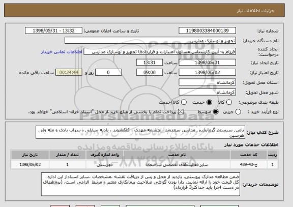 استعلام تامین سیستم گرمایشی مدارس سعدوند ، چشمه مهدی ، کلکشوند ، بادیه سفلی ، سراب بادی و مله ولی هرسین 