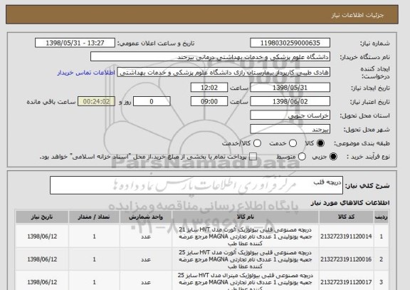 استعلام دریچه قلب