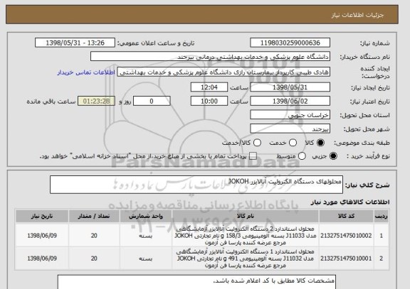 استعلام محلولهای دستگاه الکترولیت آنالایزر JOKOH