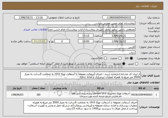 استعلام از ایران کد مشابه استفاده شده - اجرای آسفالت محوطه با آسفالت توپکا 0-19 به ضخامت 5سانت به متراژ 3000 متر مربع-به همراه عملیات زیرسازی و آماده سازی