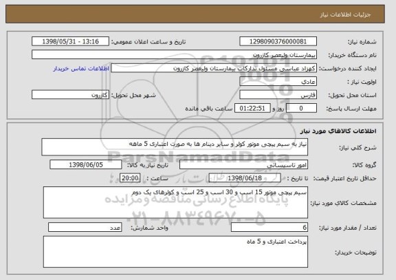 استعلام نیاز به سیم پیچی موتور کولر و سایر دینام ها به صورت اعتباری 5 ماهه 