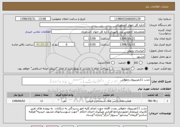 استعلام جذب 11نفرنیروی حقوقی 