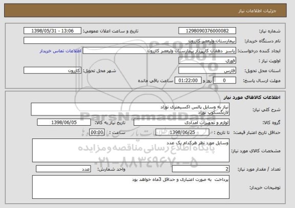 استعلام نیاز به وسایل پالس اکسیمتری نوزاد
لارنگسکوپ نوزاد